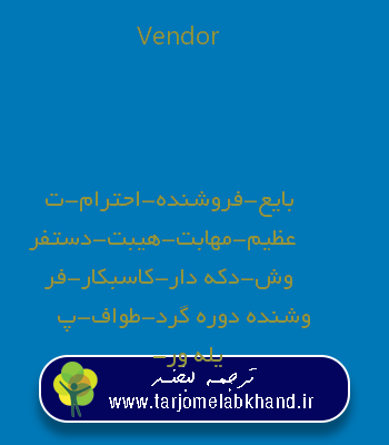 Vendor به فارسی